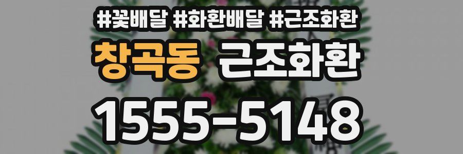 창곡동 근조화환