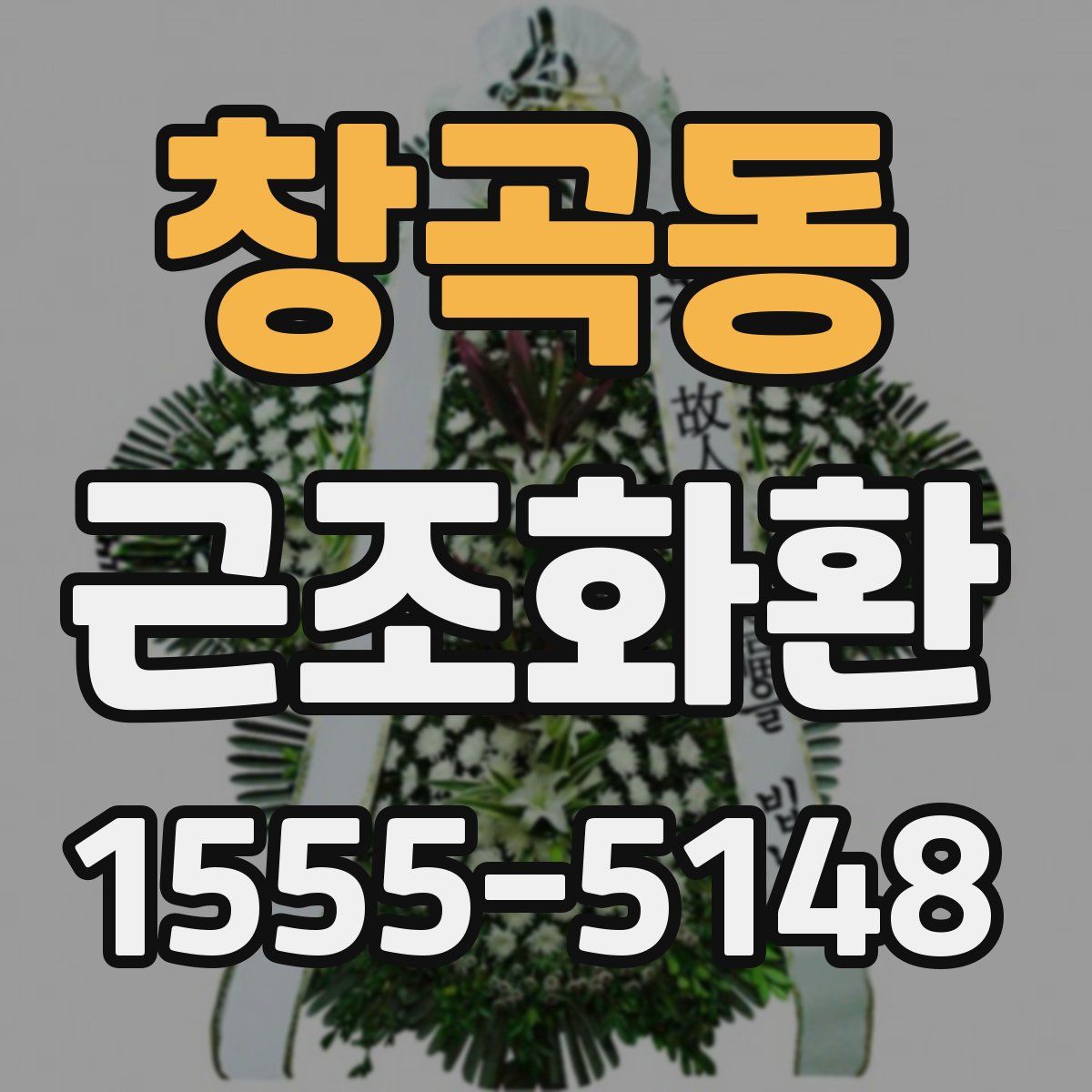 창곡동 근조화환