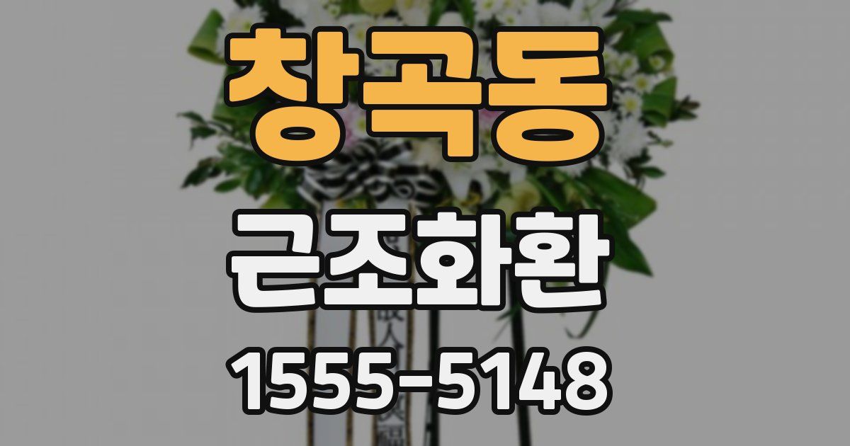 창곡동 근조화환
