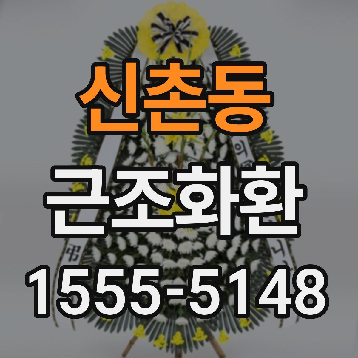 신촌동 근조화환