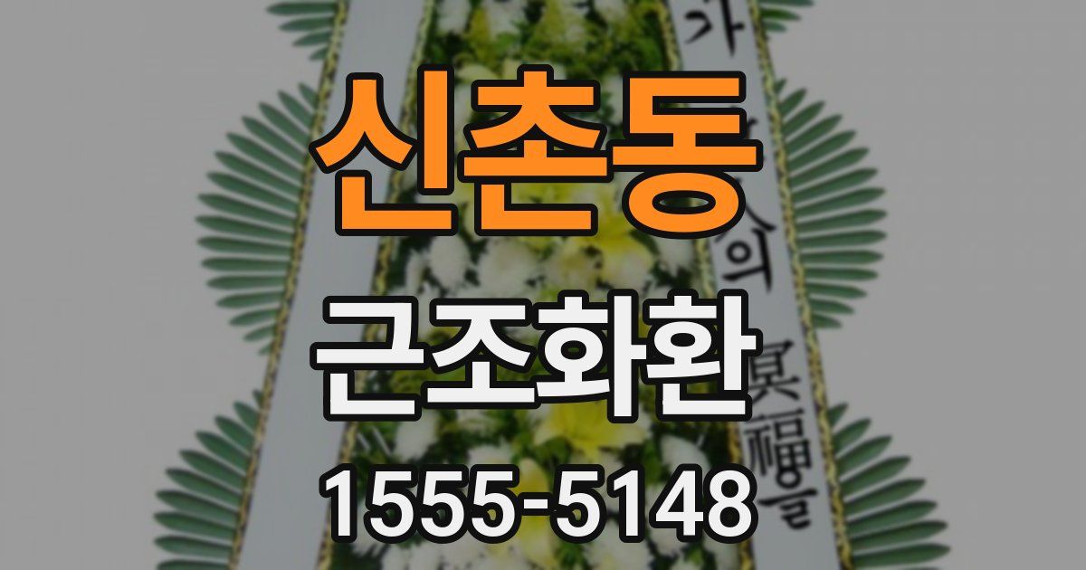 신촌동 근조화환