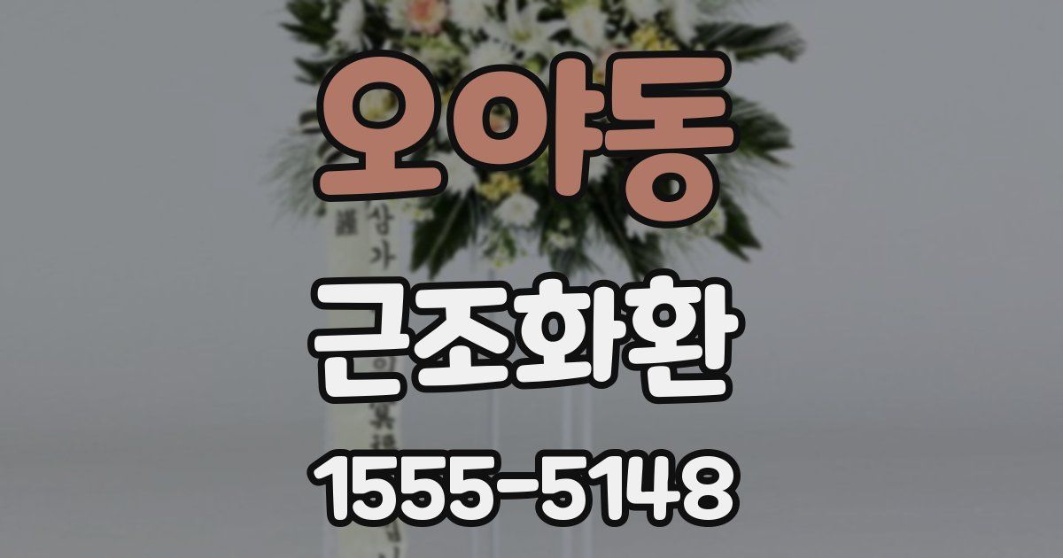 오야동 근조화환