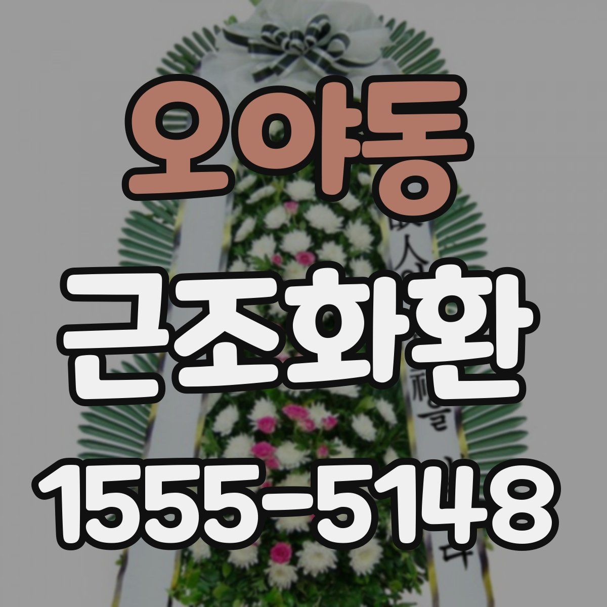 오야동 근조화환