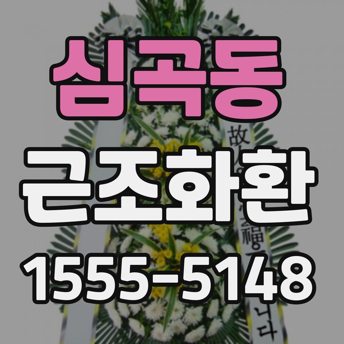 심곡동 근조화환