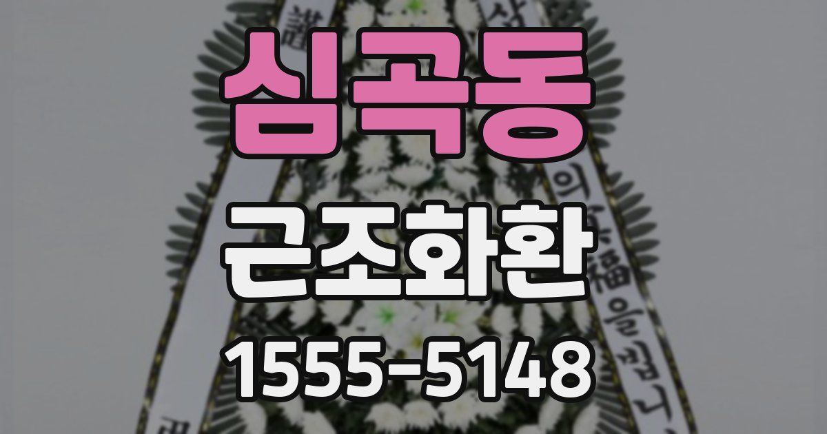 심곡동 근조화환