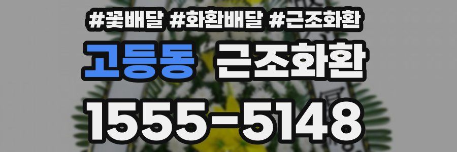 고등동 근조화환