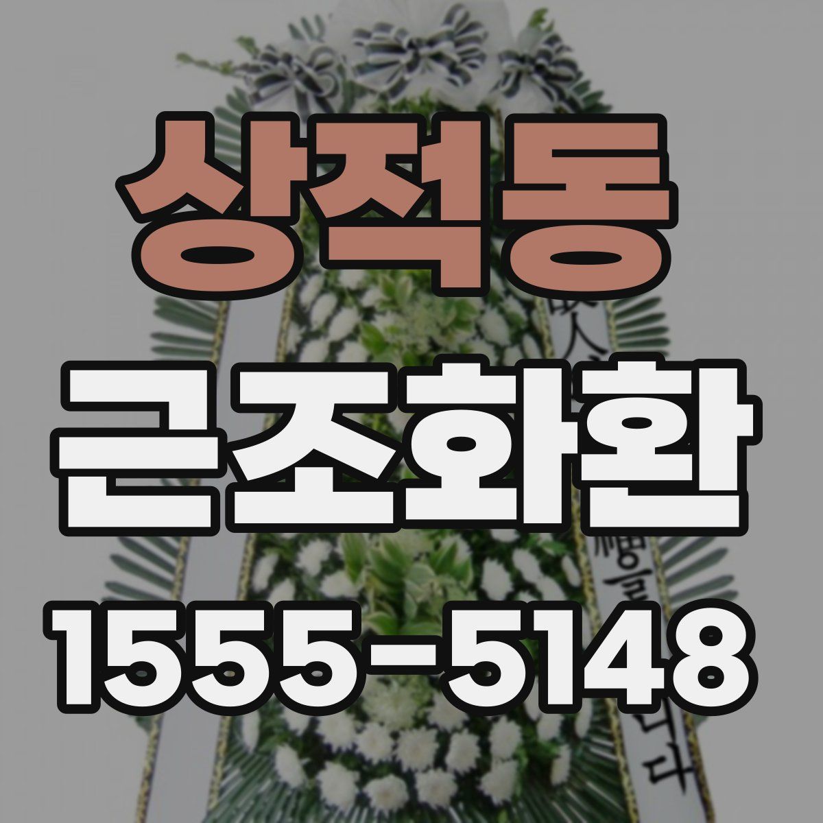 상적동 근조화환