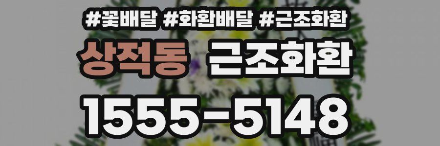 상적동 근조화환
