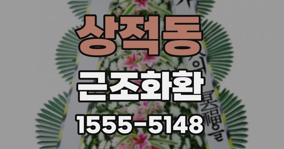 상적동 근조화환
