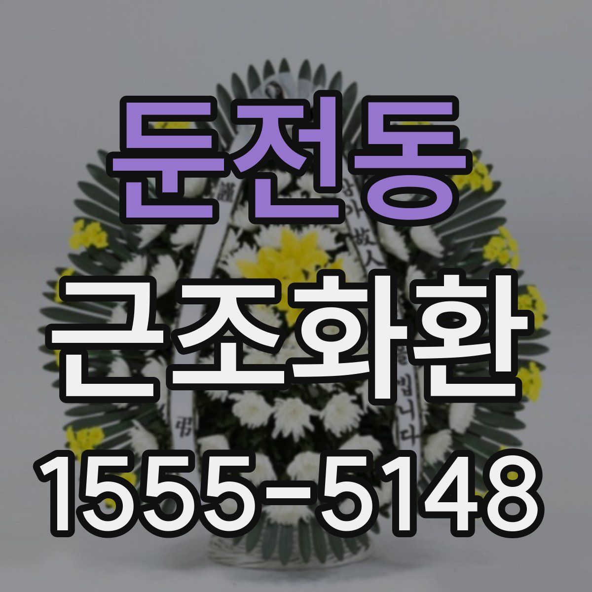 둔전동 근조화환