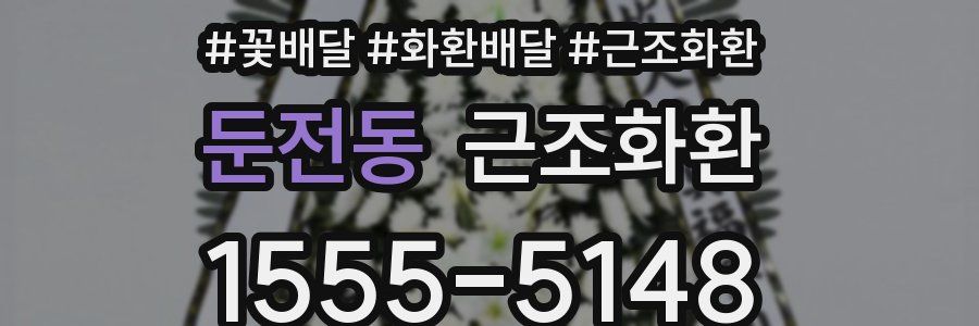 둔전동 근조화환
