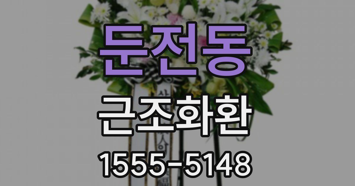 둔전동 근조화환