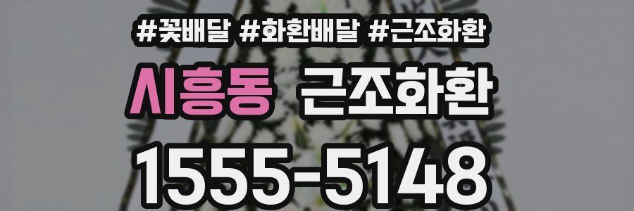 시흥동 근조화환