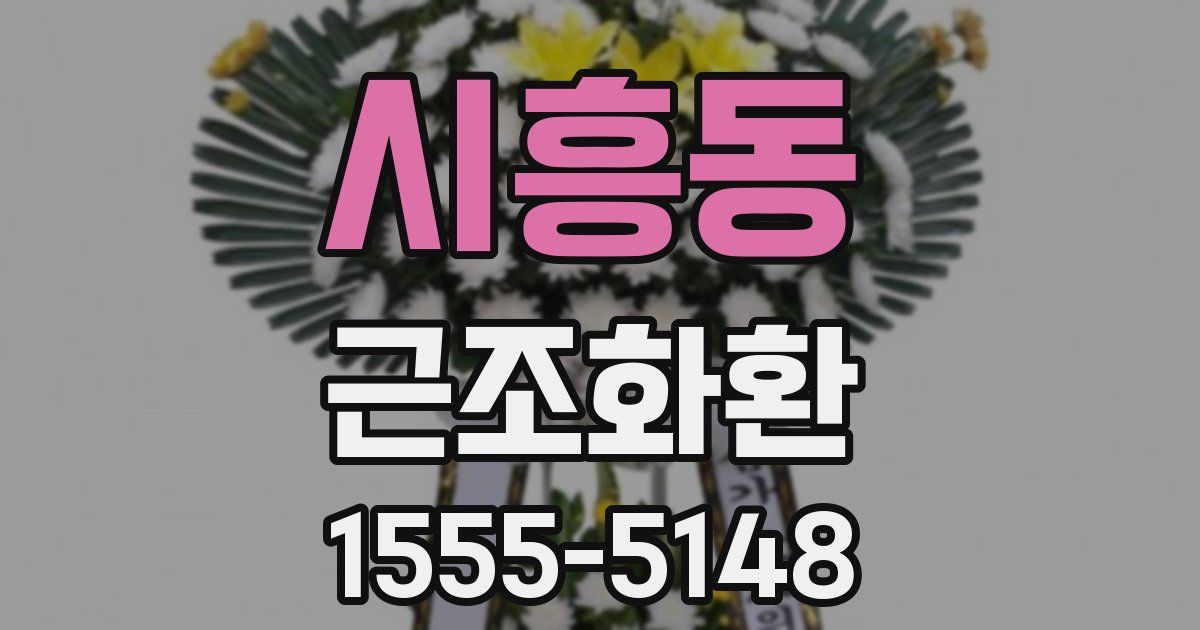 시흥동 근조화환