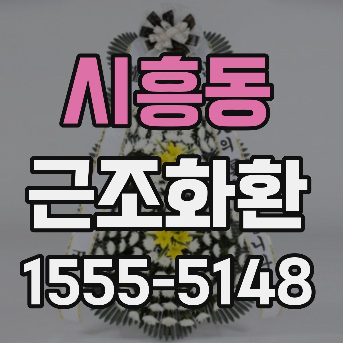 시흥동 근조화환