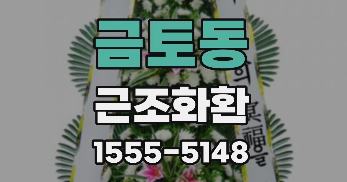금토동 근조화환