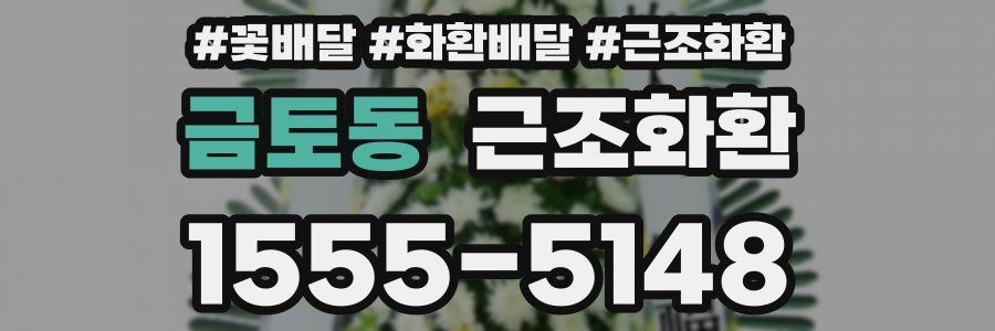금토동 근조화환