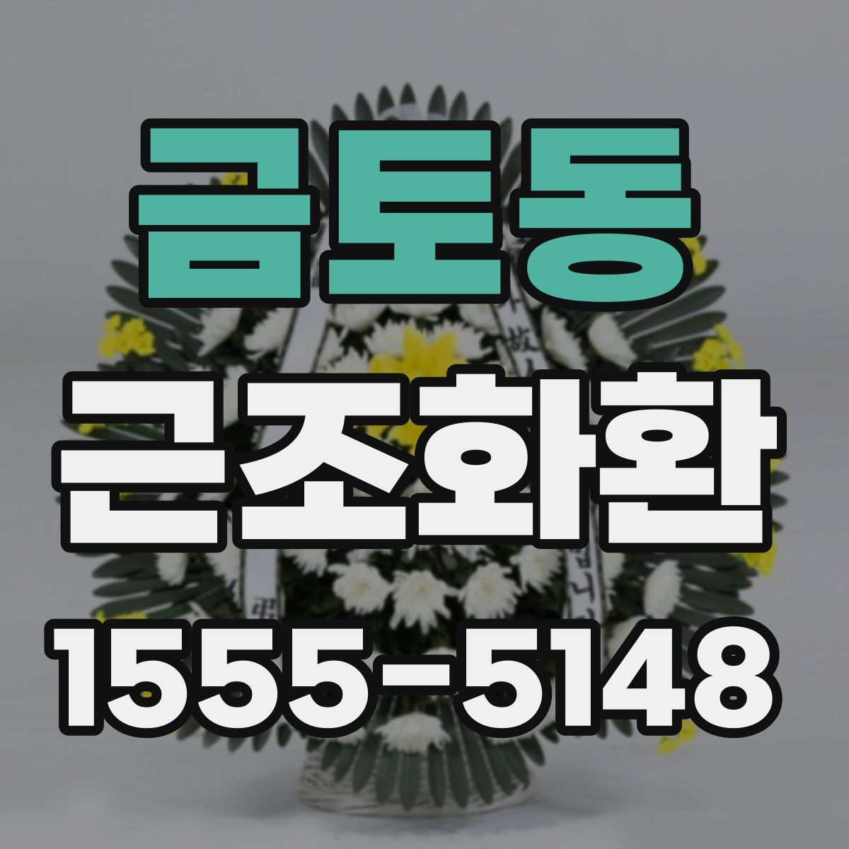 금토동 근조화환