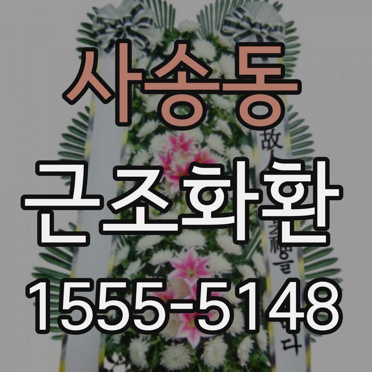 사송동 근조화환 리본 문구를 정중하게 쓰는 방법