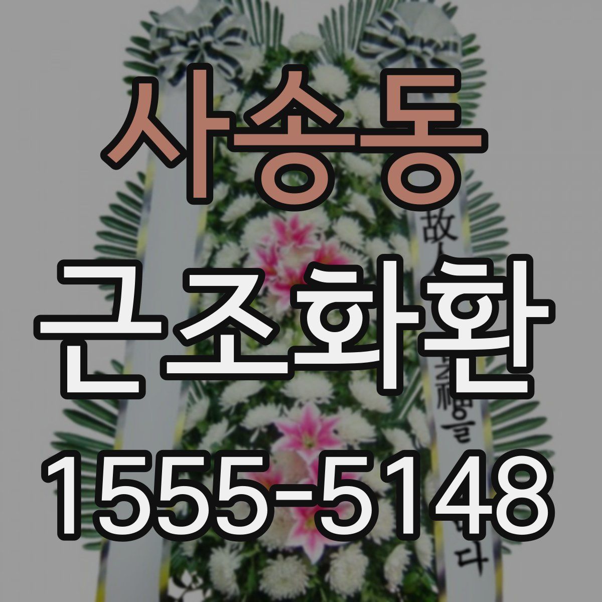 사송동 근조화환