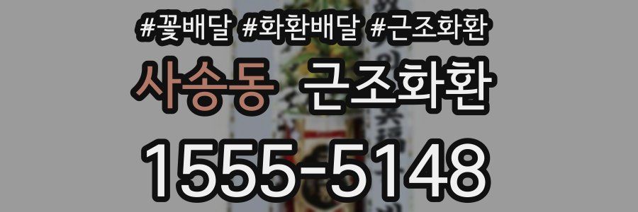 사송동 근조화환