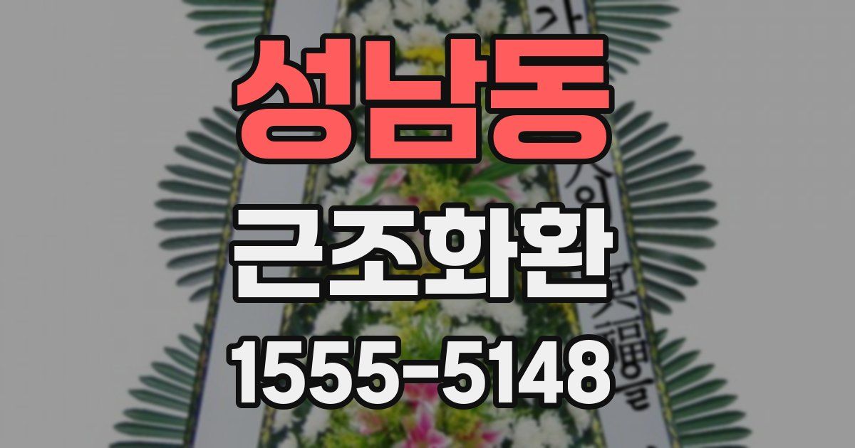성남동 근조화환