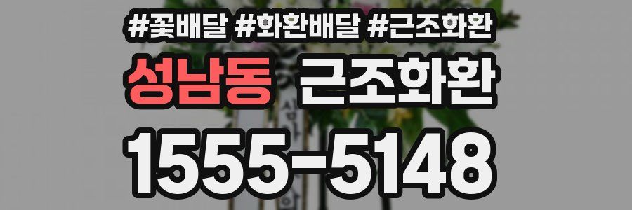 성남동 근조화환