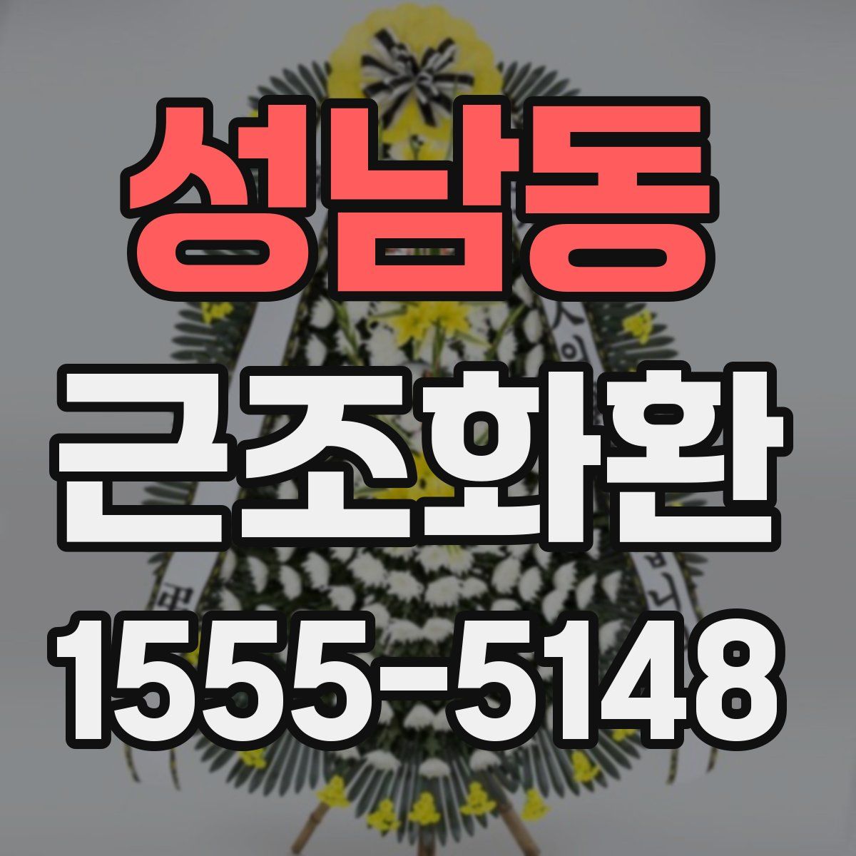 성남동 근조화환