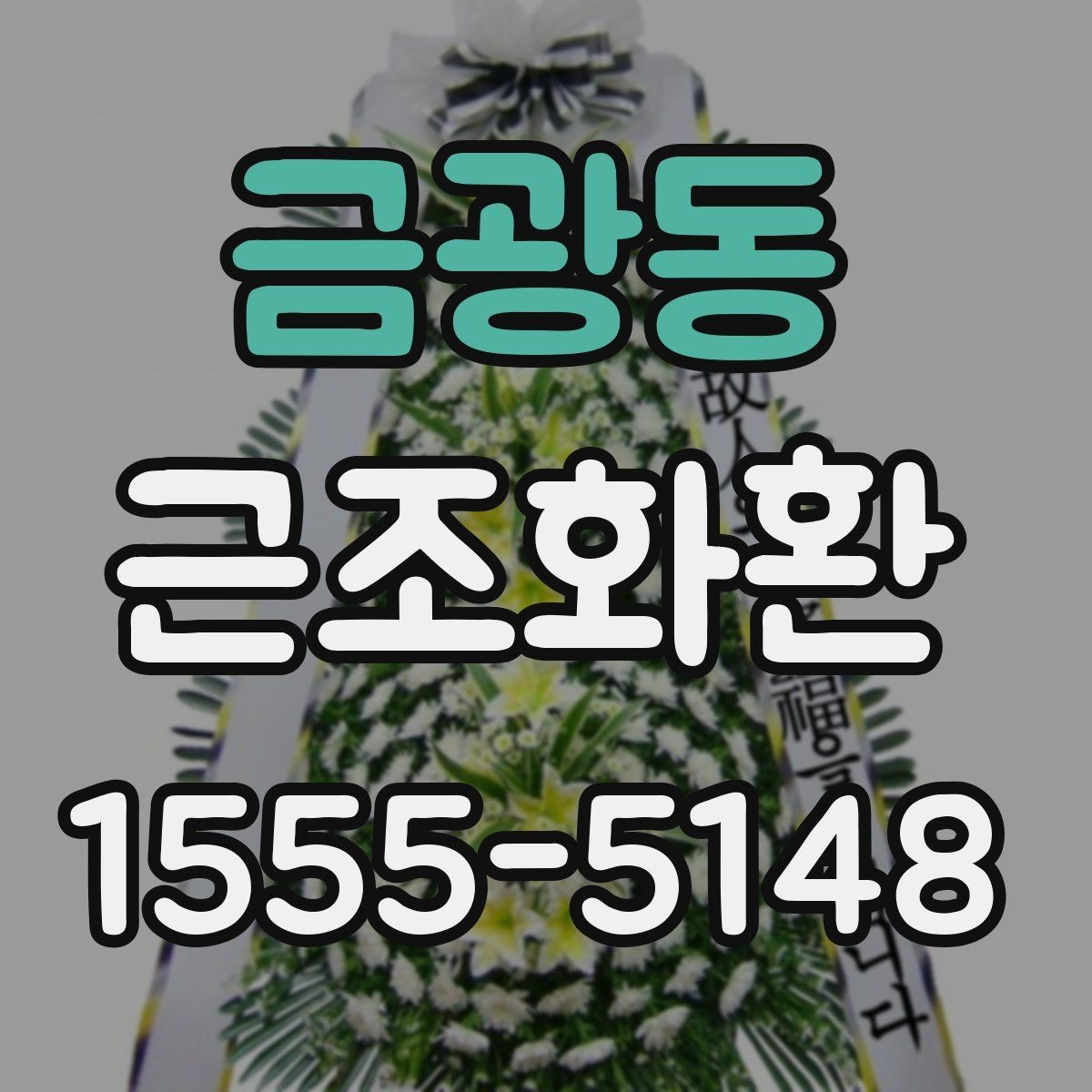 금광동 근조화환 급히 필요할 때 먼저 확인할 항목