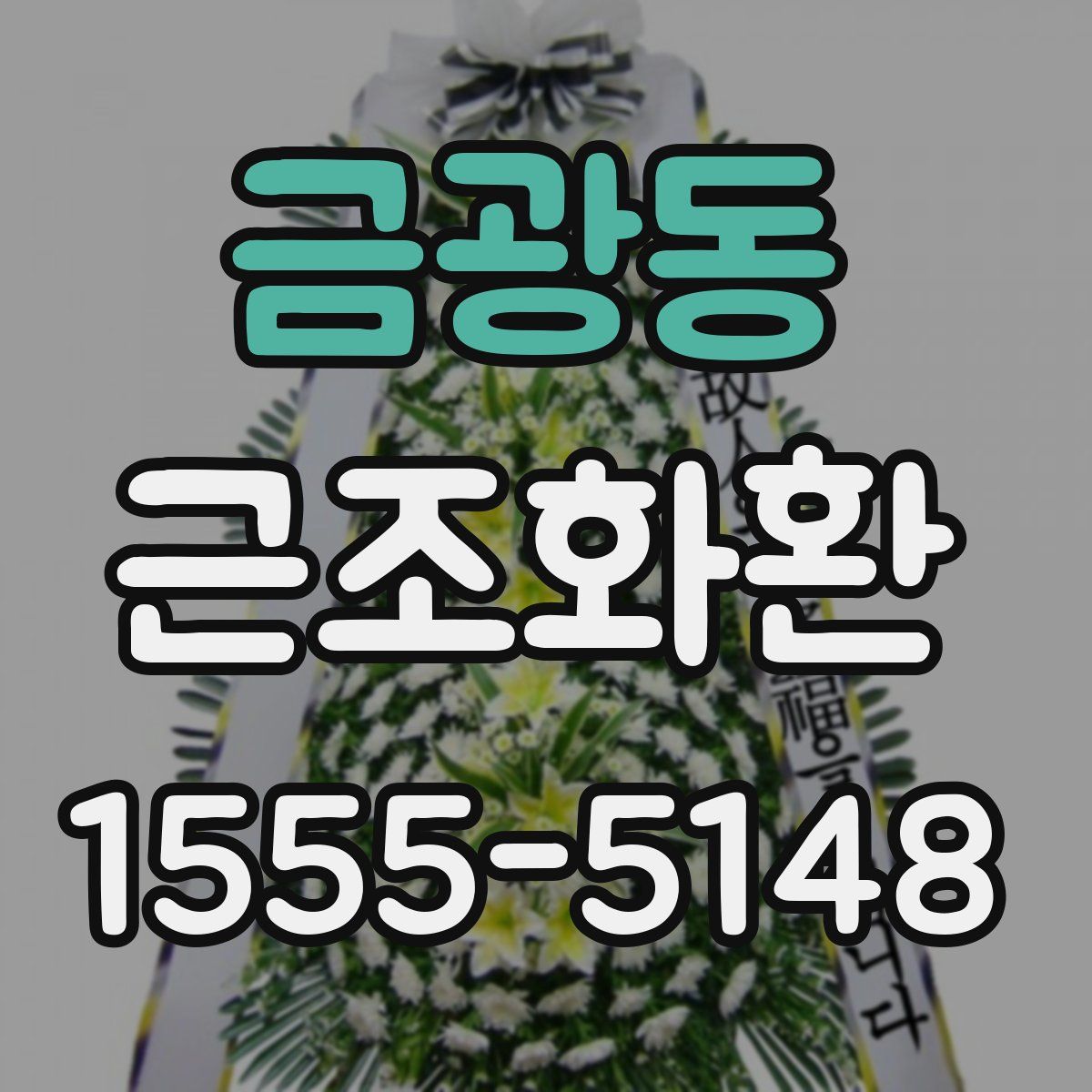 금광동 근조화환