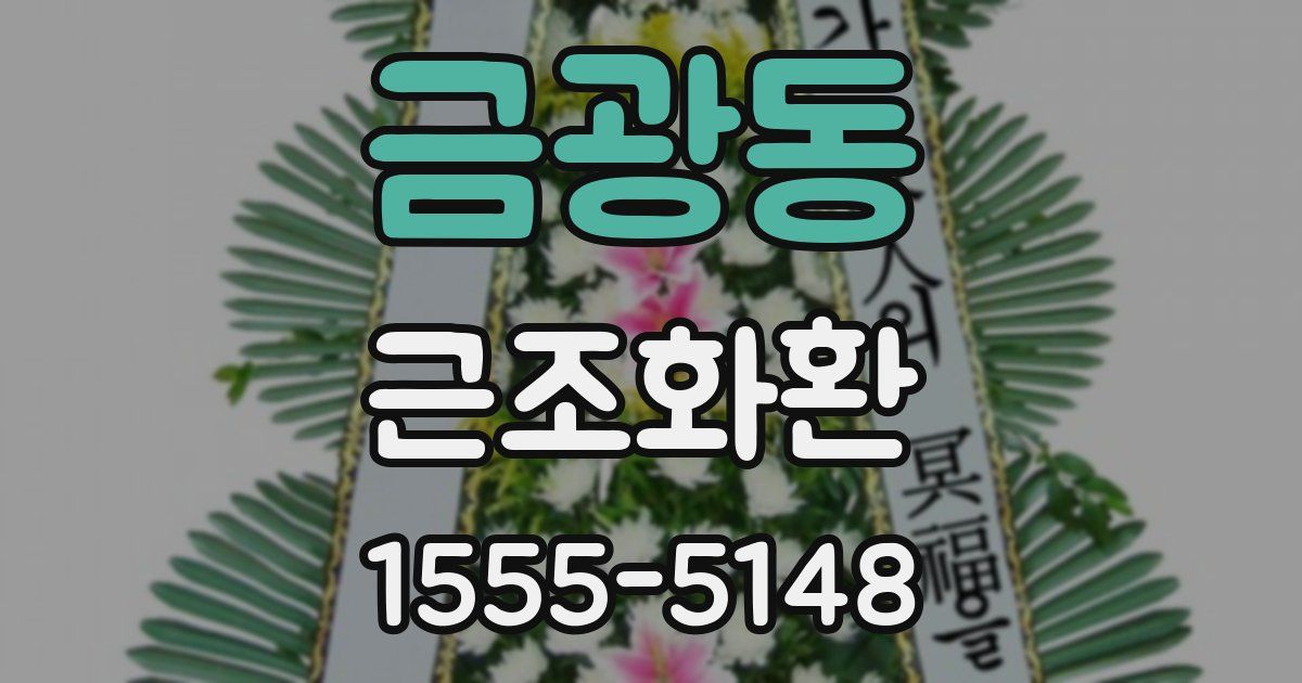 금광동 근조화환