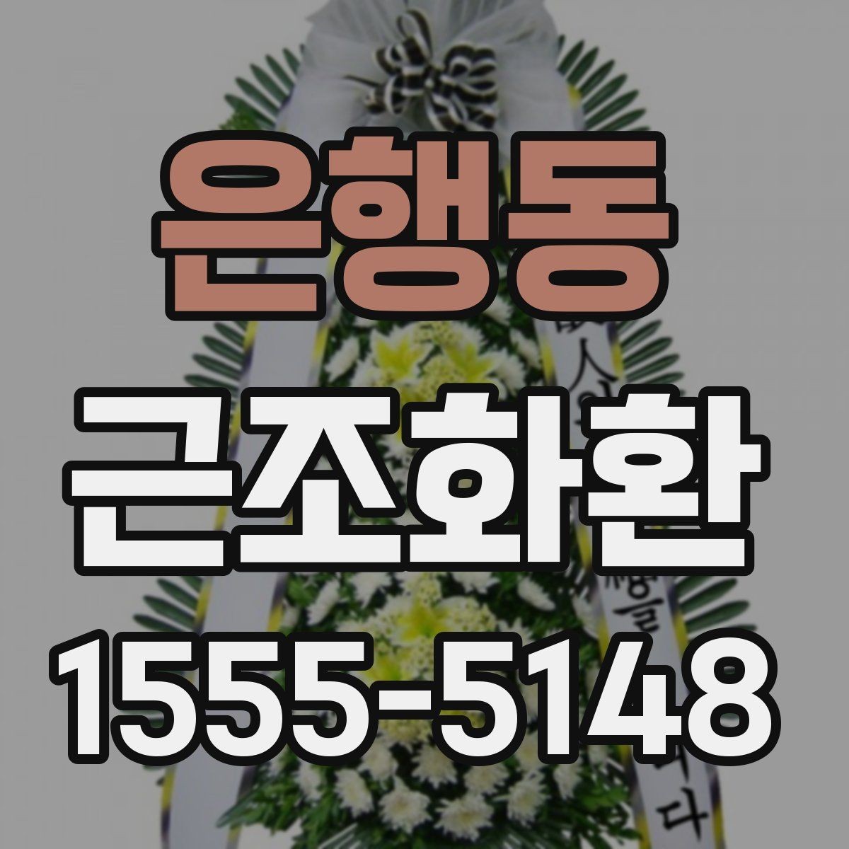 은행동 근조화환 문구를 너무 길지 않게 쓰는 이유
