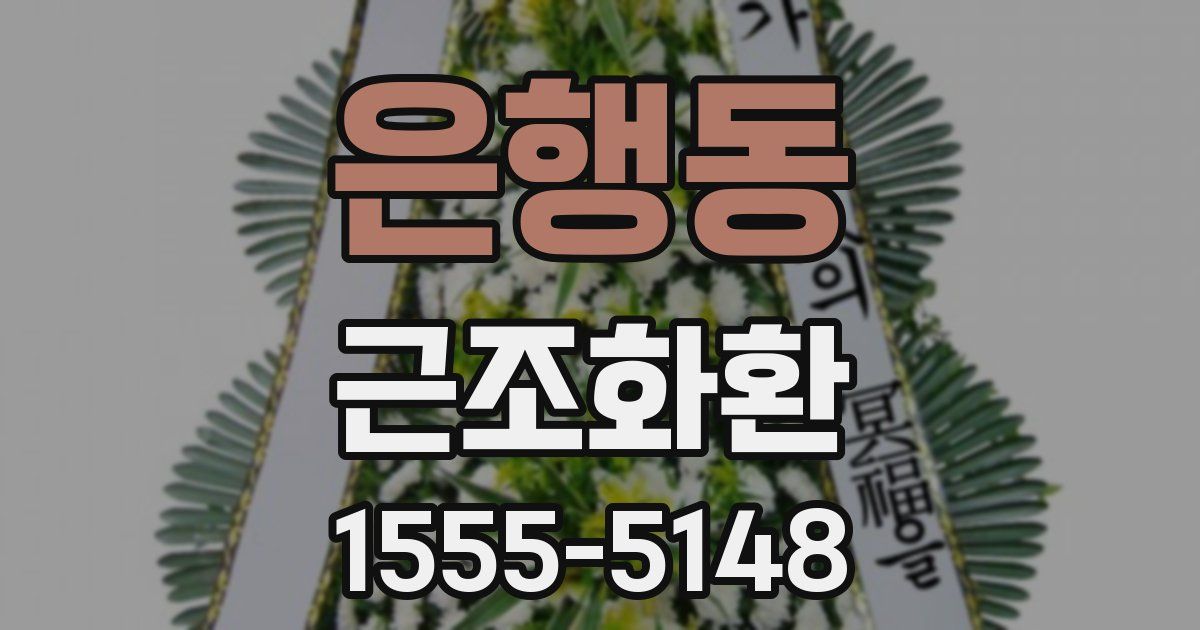 은행동 근조화환