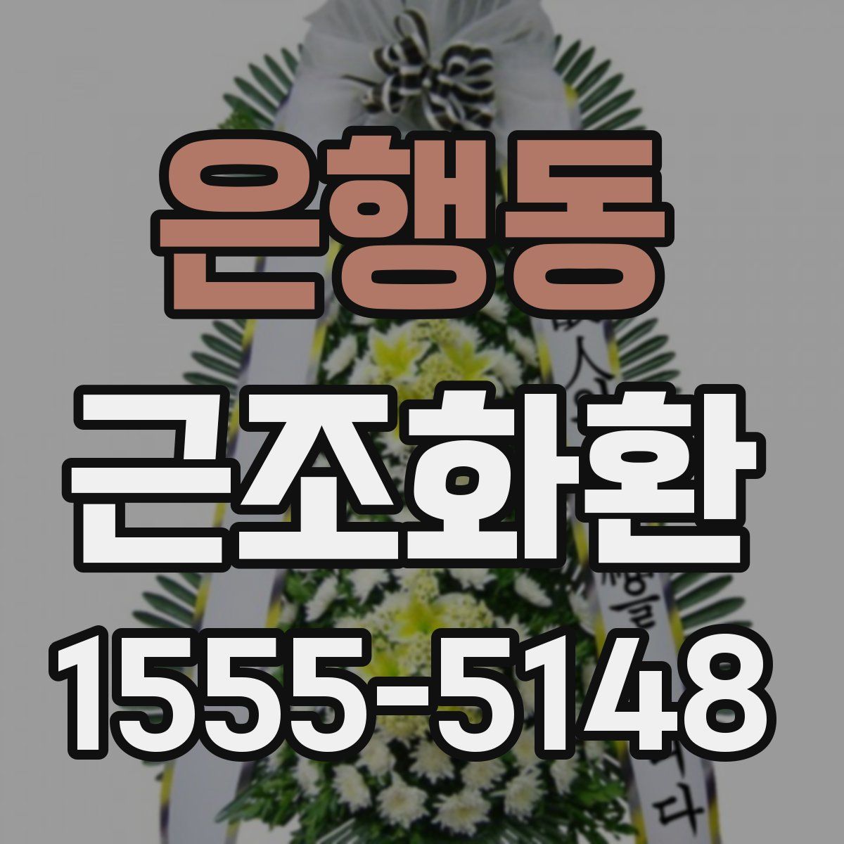은행동 근조화환