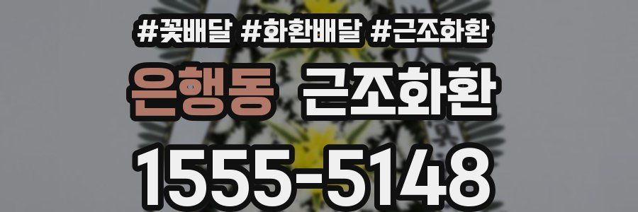 은행동 근조화환