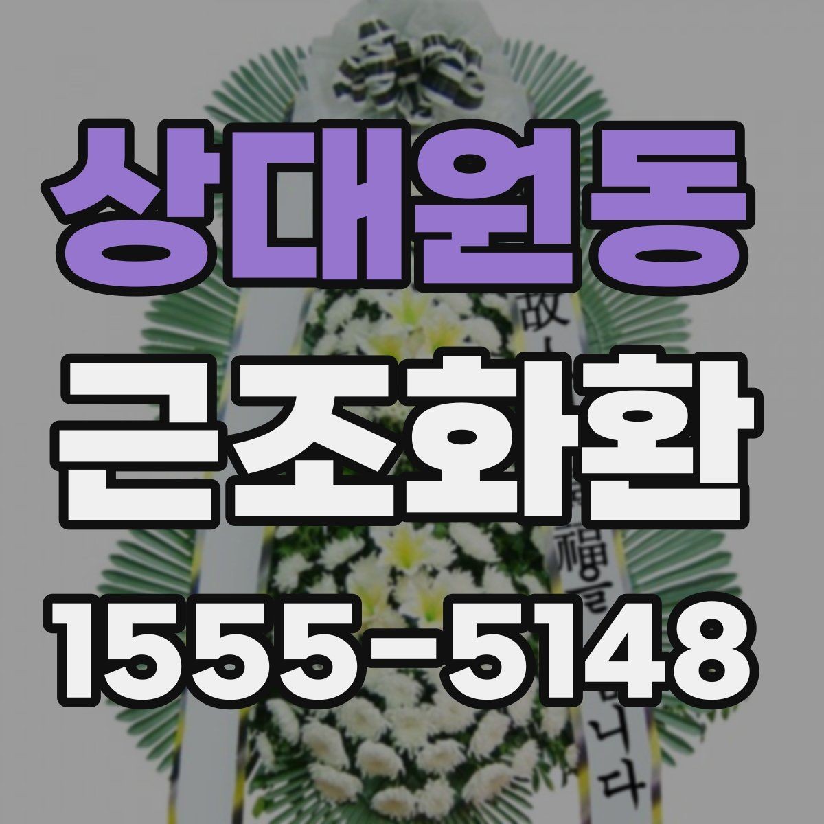 상대원동 근조화환 조문 일정에 맞춘 적절한 전달 시간