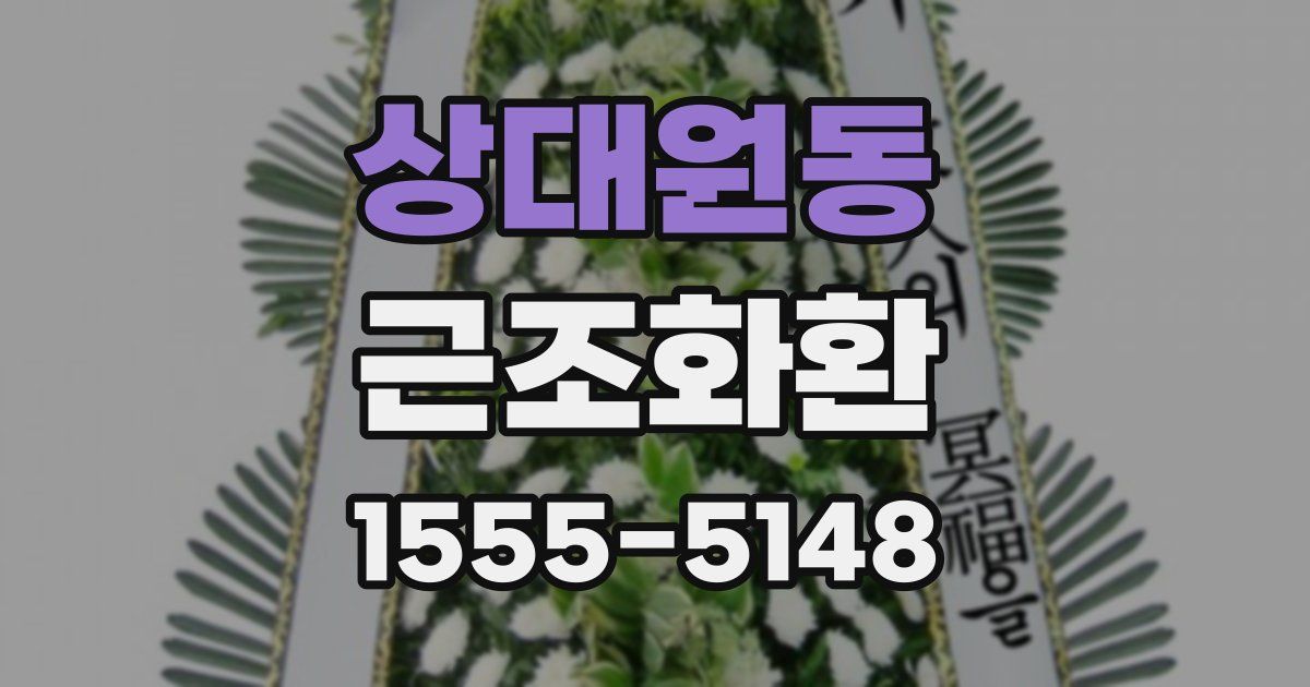 상대원동 근조화환