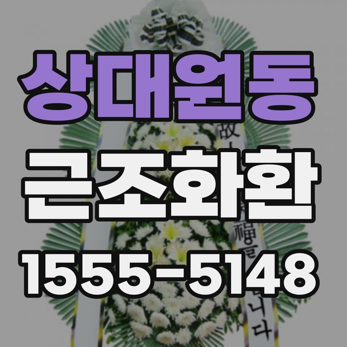상대원동 근조화환