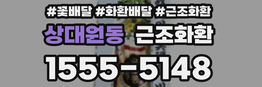 상대원동 근조화환