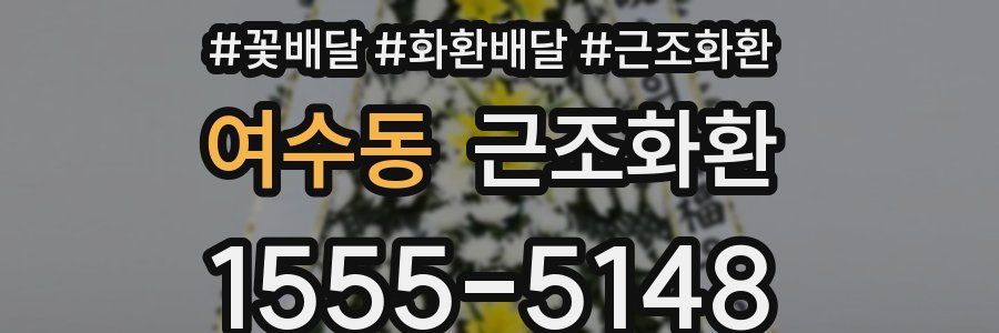 여수동 근조화환