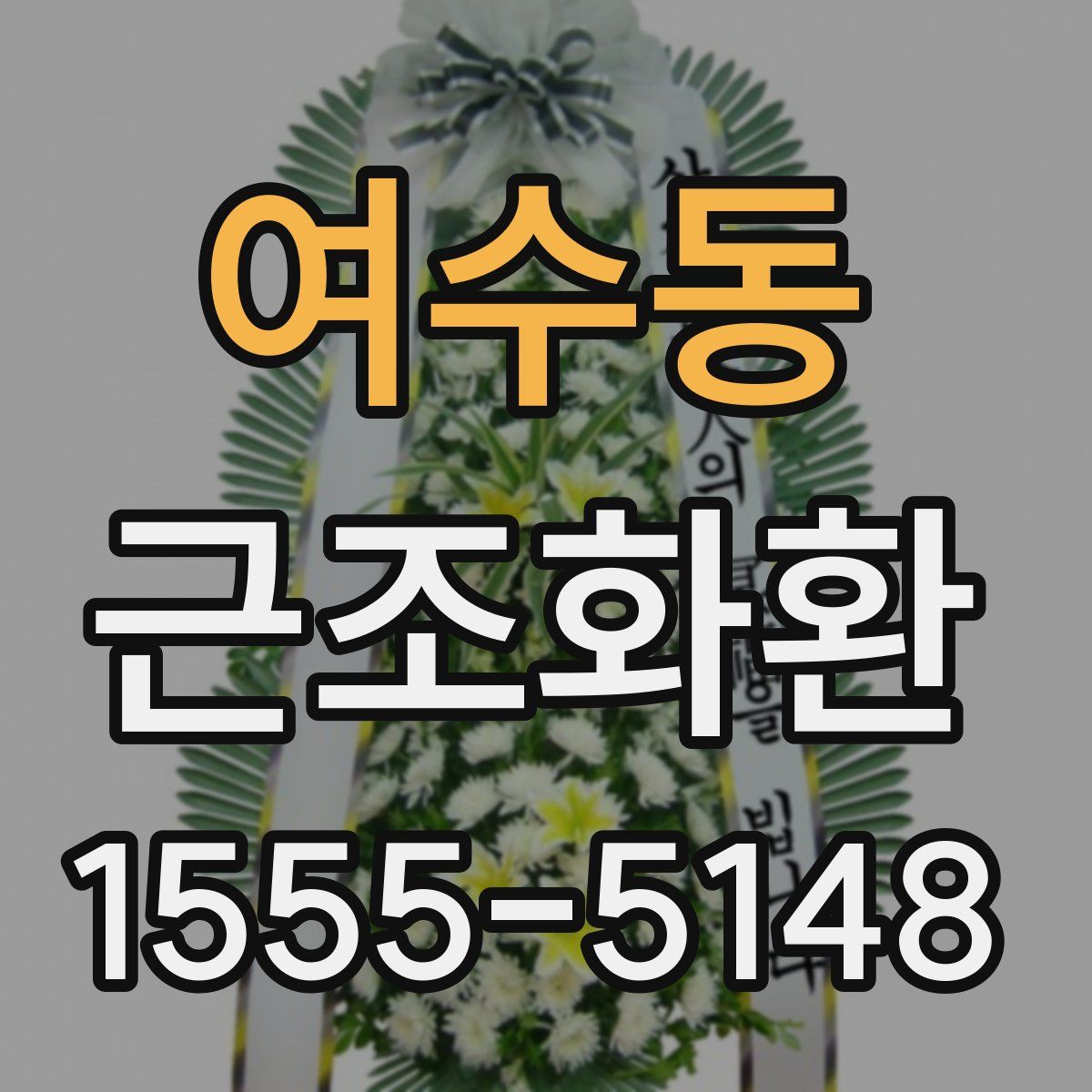 여수동 근조화환