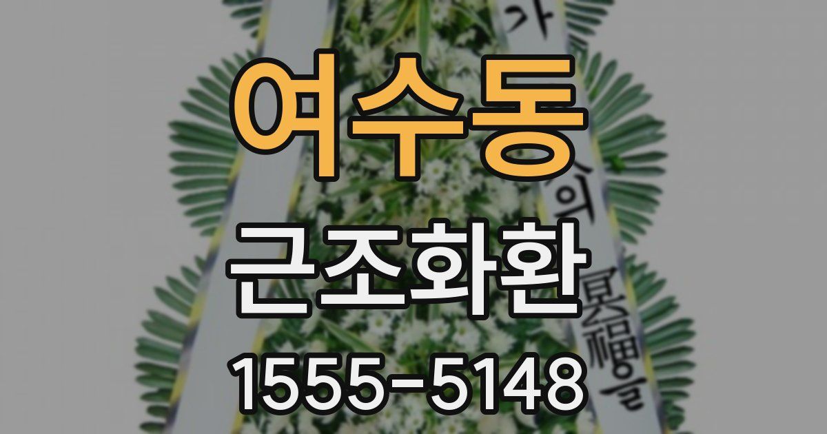 여수동 근조화환