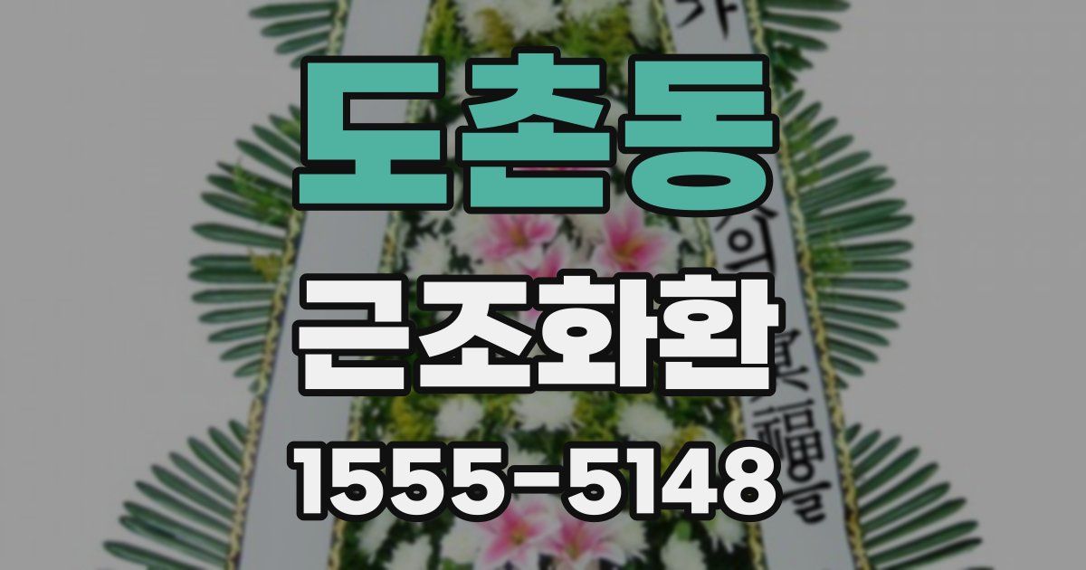 도촌동 근조화환