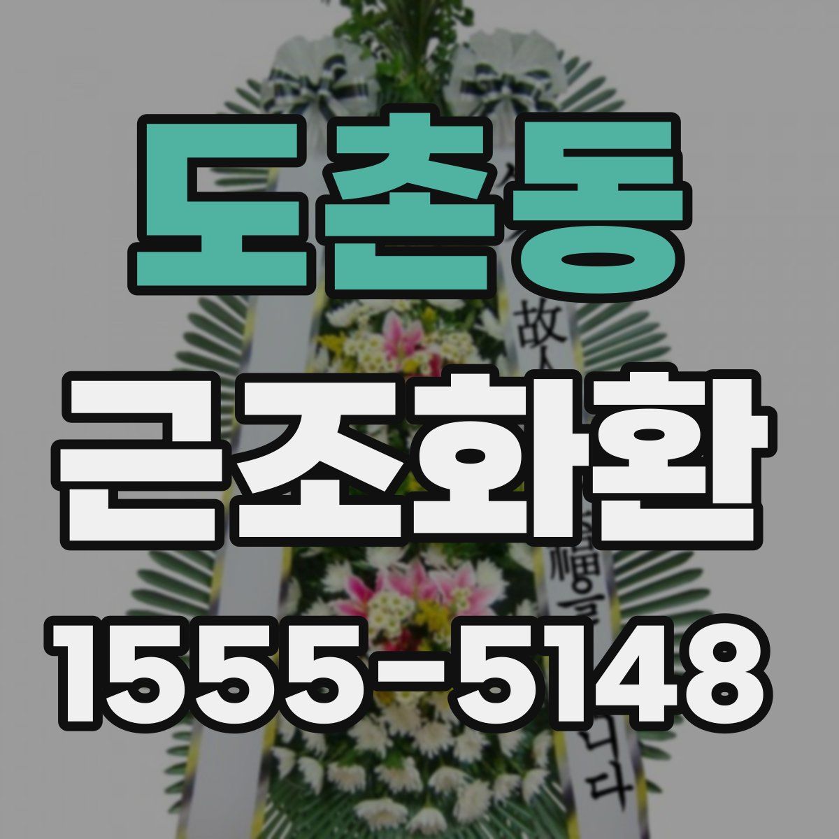 도촌동 근조화환