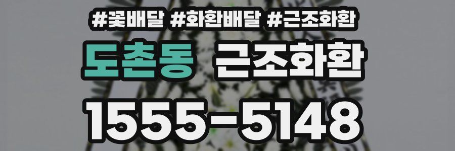 도촌동 근조화환
