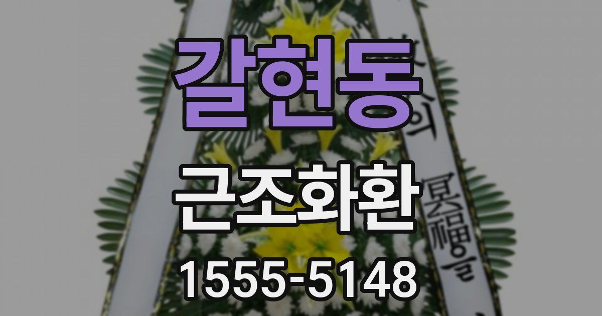 갈현동 근조화환