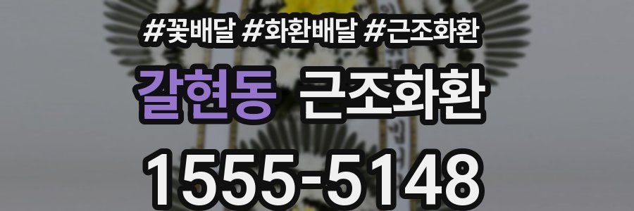갈현동 근조화환