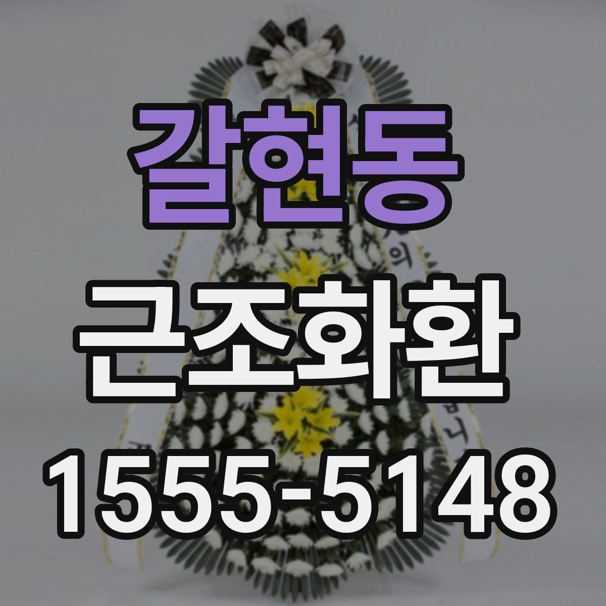 갈현동 근조화환