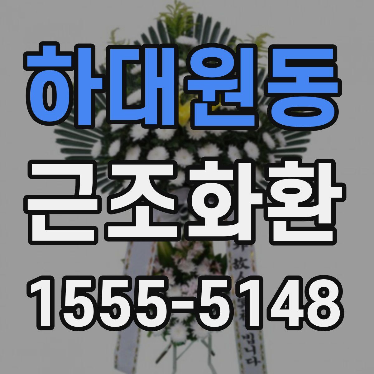 하대원동 근조화환