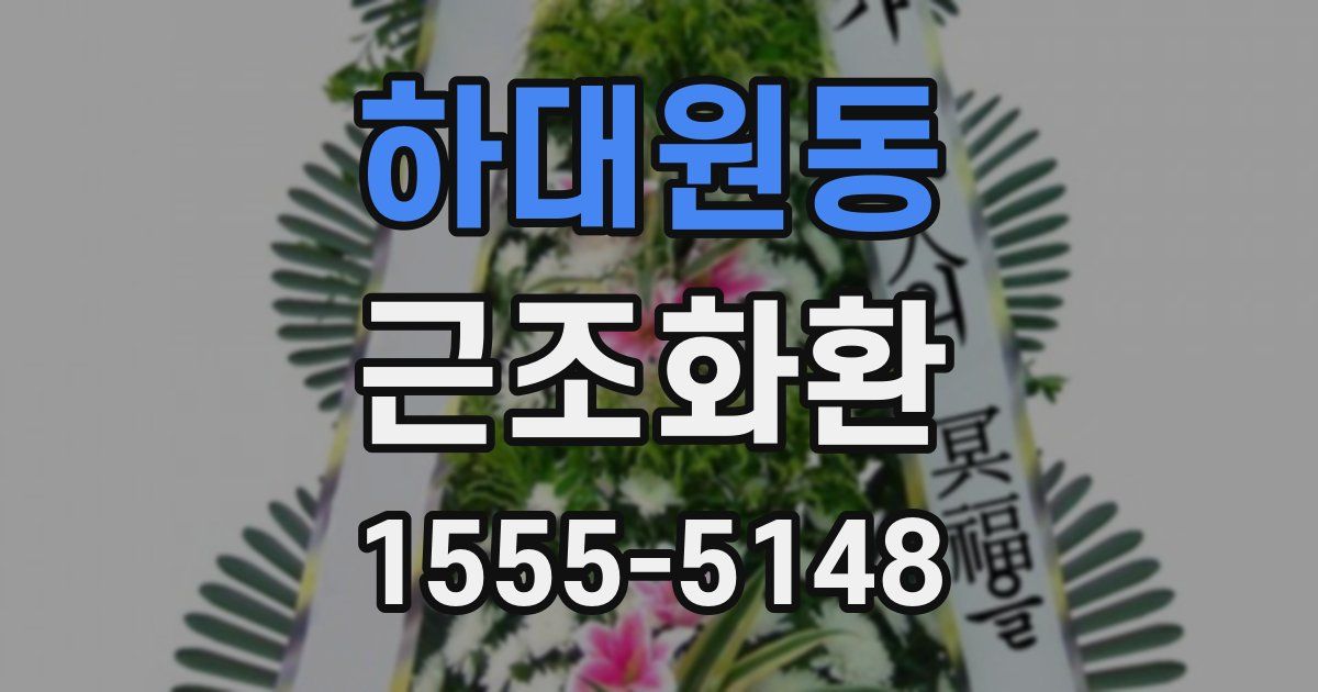 하대원동 근조화환